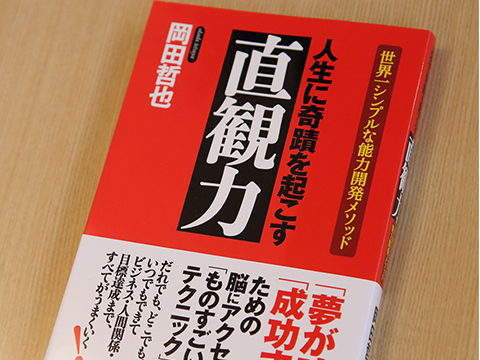 『人生に奇蹟を起こす直観力』 著者：岡田哲也