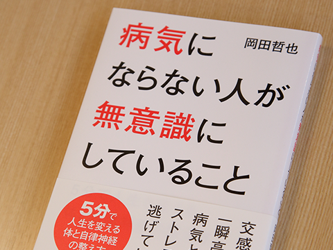 『病気にならない人が無意識にしていること』 著者：岡田哲也